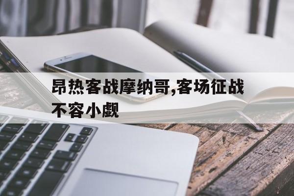昂热客战摩纳哥,客场征战不容小觑