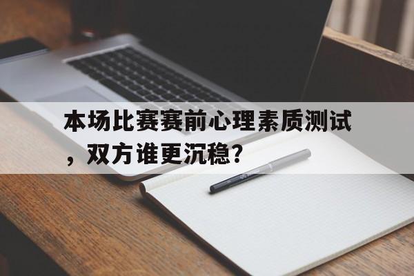 本场比赛赛前心理素质测试，双方谁更沉稳？