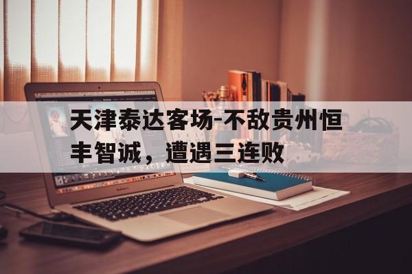 天津泰达客场-不敌贵州恒丰智诚，遭遇三连败