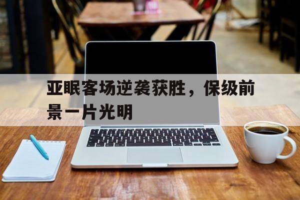 亚眠客场逆袭获胜，保级前景一片光明