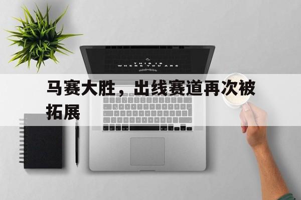 马赛大胜，出线赛道再次被拓展