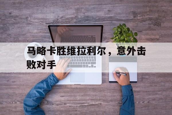马略卡胜维拉利尔，意外击败对手
